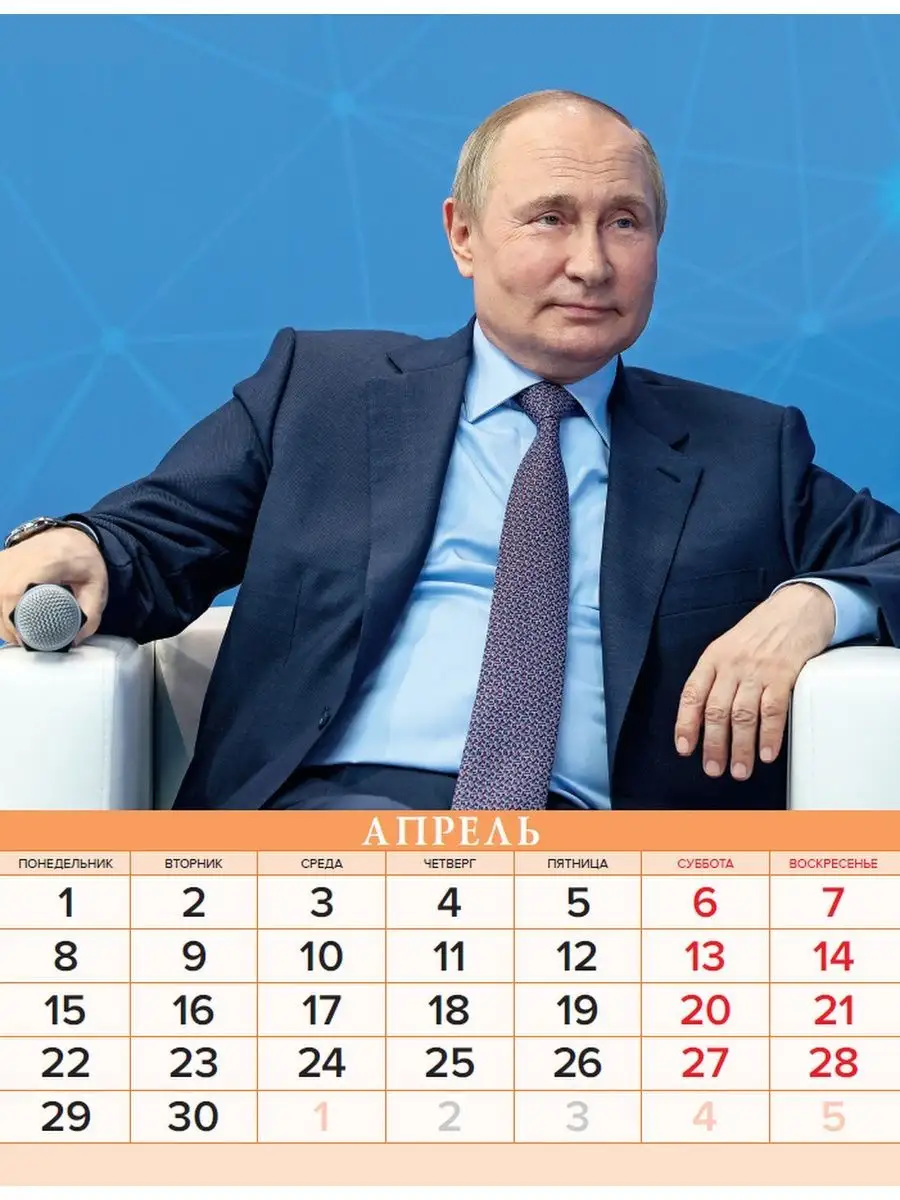 Расписание президента. 12 Настроений президента календарь. Публичные выступления Путина расписание.