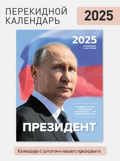 Календарь с президентом РФ Путин В.В на 2025 год