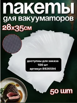 Пакеты для вакууматора рифленые 28х35 см 50 шт