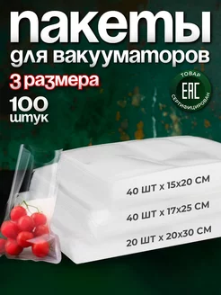 Пакеты для вакууматора рифленые 15х20, 17х25, 20х30см 100 шт