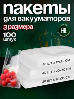 Пакеты для вакууматора рифленые 17х25, 20х30, 28х35см 100шт