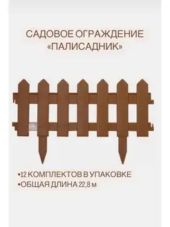 Садовое ограждение "Палисадник" Декоративный заборчик