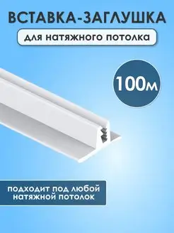 Вставка заглушка для натяжного потолка, 100 метров