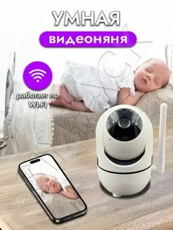 Умная Видеоняня WIFI Радионяня