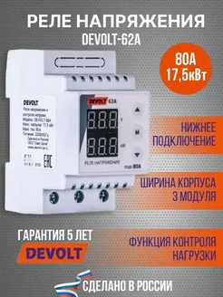 Реле напряжения и контроля нагрузки 62A DEVOLT-62А