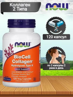 Коллаген 2 Типа Collagen BioCell Type II нау фудс 120 капсул