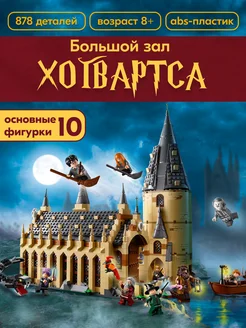 Конструктор Большой зал Хогвартс,Аналог