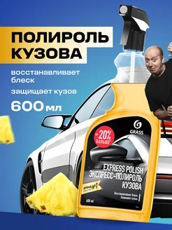 Полироль для кузова автомобиля Express polish, 600 мл