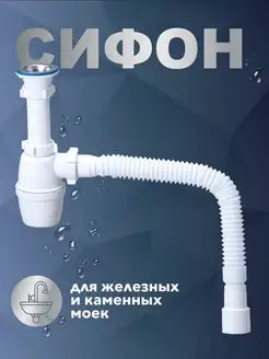 Сифон для мойки