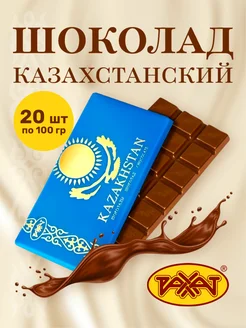 Шоколад Казахстанский 2кг (20шт по 100гр)