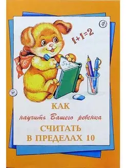 "Как научить Вашего ребенка считать в пределах 10"