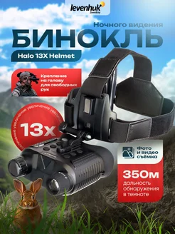 Бинокль прибор ночного видения Halo 13X Helmet