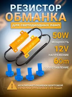 Резистор для светодиодных ламп обманка (canbus) 50W 6Om