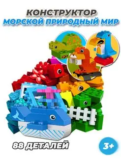 Duplo морские жители