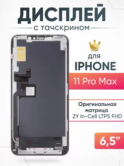 Дисплей Apple iPhone 11 Pro Max с тачскрином для мобильного