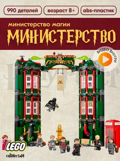 Конструктор Harry Potter Министерство магии,Аналог