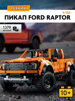 Конструктор Автомобиль Ford F-150 Raptor,Аналог