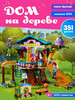 Конструктор Friends Френдс Домик на дереве,Аналог бренд LEGO продавец Продавец № 1198982