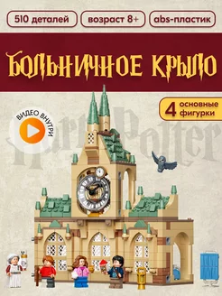 Конструктор Harry Potter Больничное крыло, Аналог