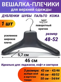 Вешалка-плечики для верхней одежды 46 см, 1 шт