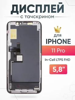 Дисплей для iPhone 11 Pro с тачскрином для мобильного