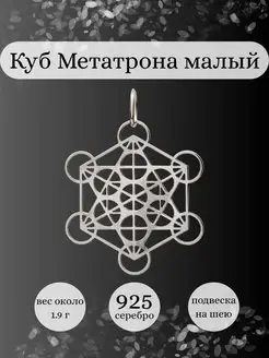 Подвеска Куб Метатрона малый серебро 925 ювелирный оберег