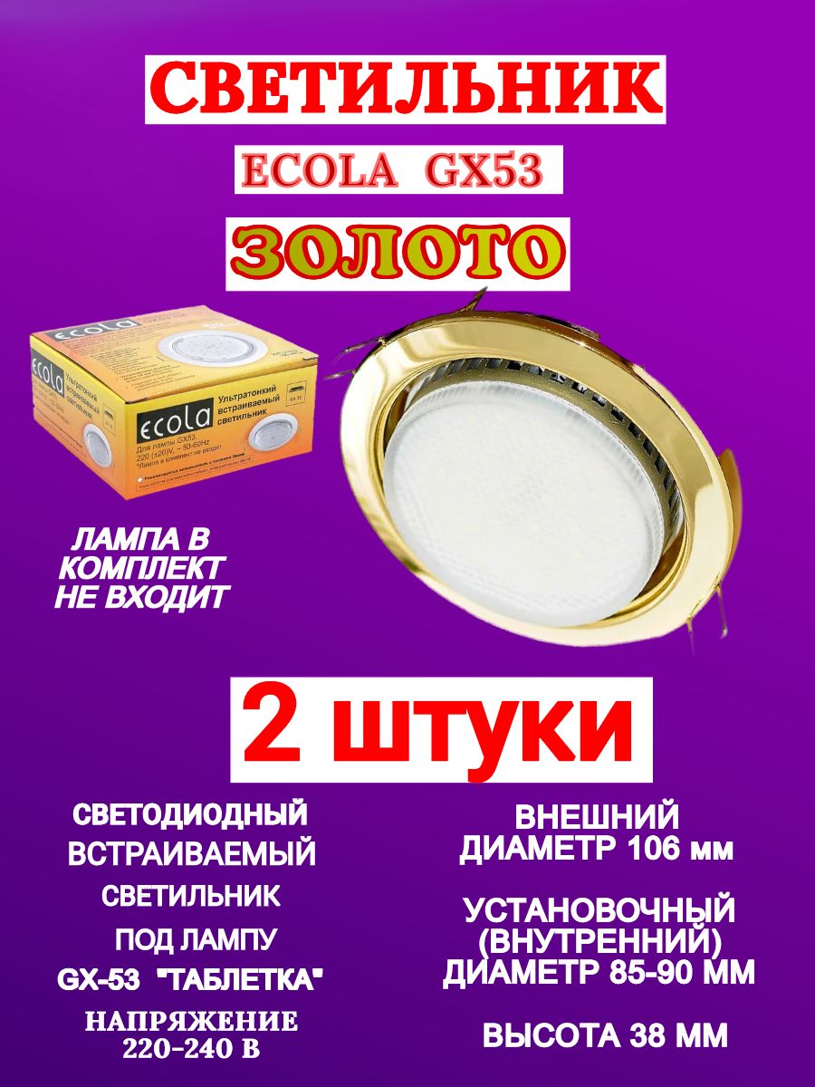 Ecola gx53. Gx53 золото Ecola fg53h4ecb. Светильник Экола gx53 золото. Светильник fw53glecb Ecola. Ecola gx53 h4-gl св-к глубокий золото 48x106 fg53glecb.