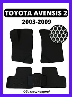 Коврики эва Toyota Avensis 2 (2003-2009)