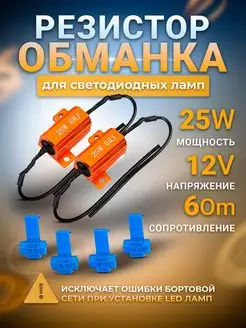 Резистор для светодиодных ламп обманка (Canbus) 25W 6Om