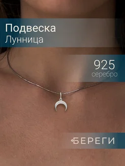 Подвеска на шею женская серебро 925 луна кулон лунница