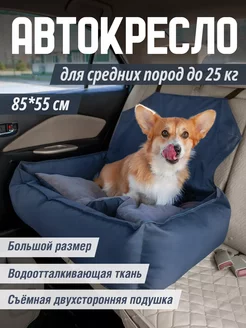 Автокресло для собак и кошек Автобокс