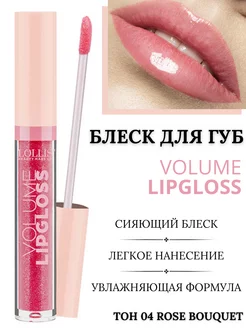 Блеск для губ Volume LipGloss тон 04