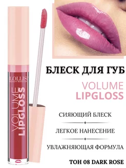 Блеск для губ глянцевый Volume LipGloss тон 08