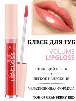 Блеск для губ Volume LipGloss тон 07