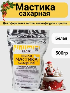 Мастика сахарная кондитерская 500 г