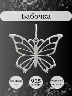 Подвеска Бабочка серебро 925 ювелирный оберег амулет