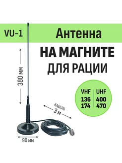 Двухдиапазонная антенна для раций VU-1 144 430 МГц