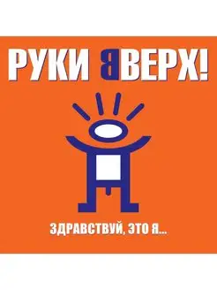 Руки Вверх! "Здравствуй, это я." Coloured Trans-orange