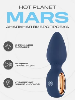 Анальная вибропробка Mars массажер простаты плаг