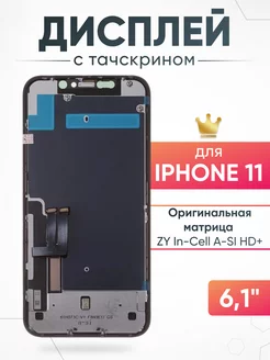 Дисплей Apple iPhone 11 с тачскрином для мобильного