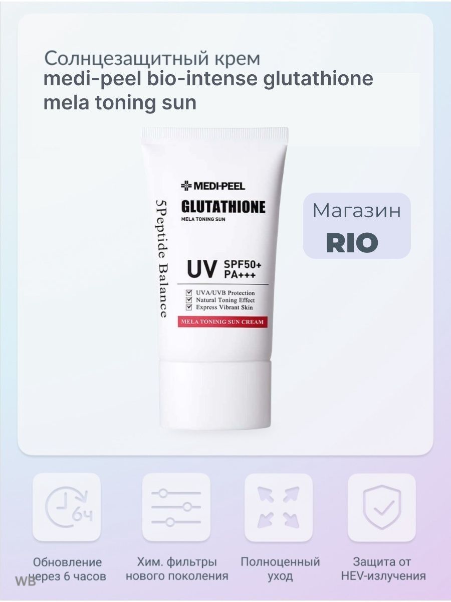 Glutathione mela toning. Medi-Peel солнцезащитный крем Bio-intense Glutathione Mela Toning Sun.