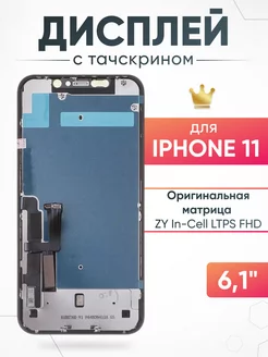 Дисплей Apple iPhone 11 с тачскрином для мобильного