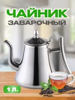 Чайник заварочный 1л