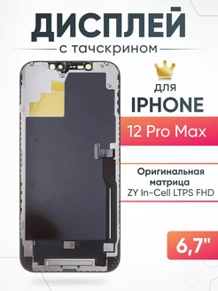 Дисплей Apple iPhone 12 Pro Max с тачскрином для мобильного