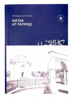 Книга "Китаб ат-таухид", Абу Мансур аль-Матуриди, изд