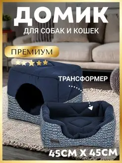 Домик для кошек и собак, трансформер