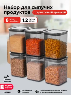 Контейнер для хранения круп и сыпучих продуктов 6 шт