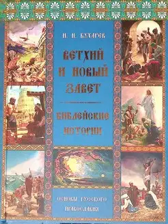 Ветхий и Новый завет .Библейские истории