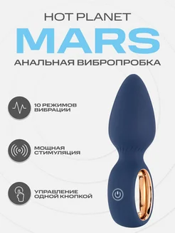 Анальная вибропробка Mars массажер интимный плаг