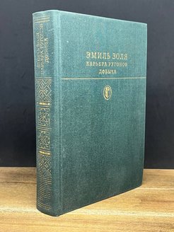 Карьер ругонов. Пушкин избранные сочинения. Карьера Ругонов книга. Эмиль Золя карьера Ругонов. Карьера Ругонов Эмиль Золя книга.